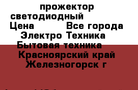 прожектор светодиодный sfl80-30 › Цена ­ 750 - Все города Электро-Техника » Бытовая техника   . Красноярский край,Железногорск г.